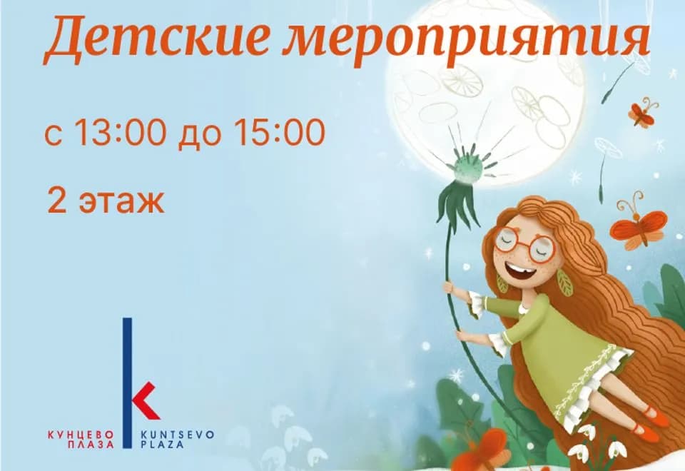 Детский клуб в МФК «Кунцево Плаза»