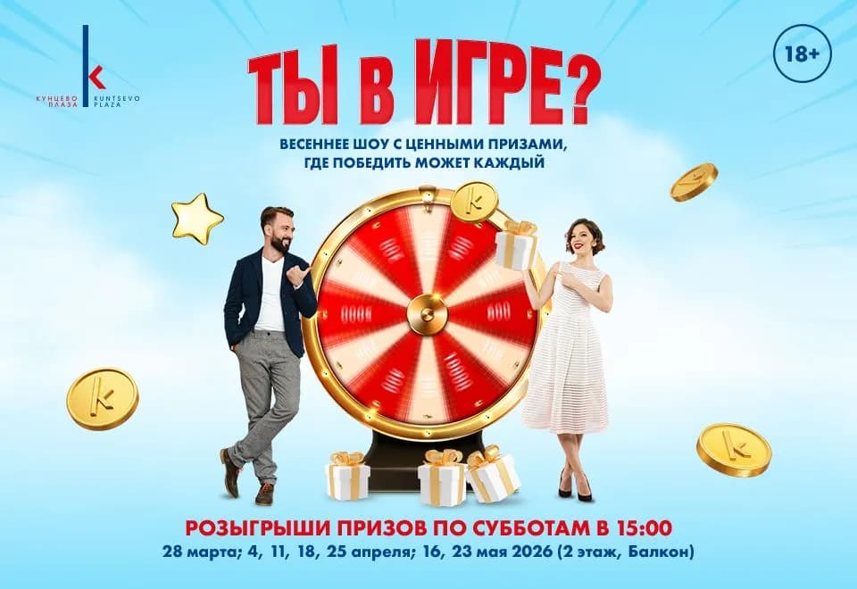 «Ты в игре?» - весеннее шоу с призами в МФК Кунцево Плаза!