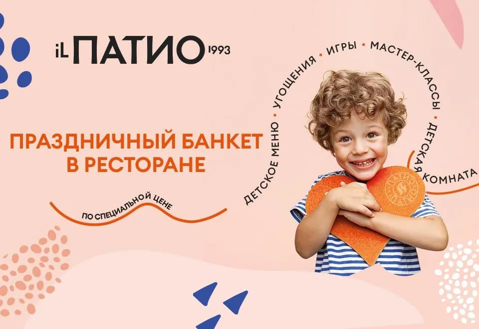 Праздничный банкет в «iL ПАТИО»: идеальный день рождения вашего ребенка!