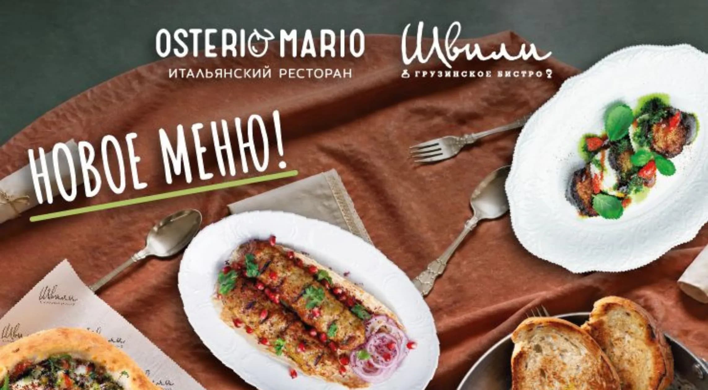 Новое меню в ресторанах Osteria Mario и Швили