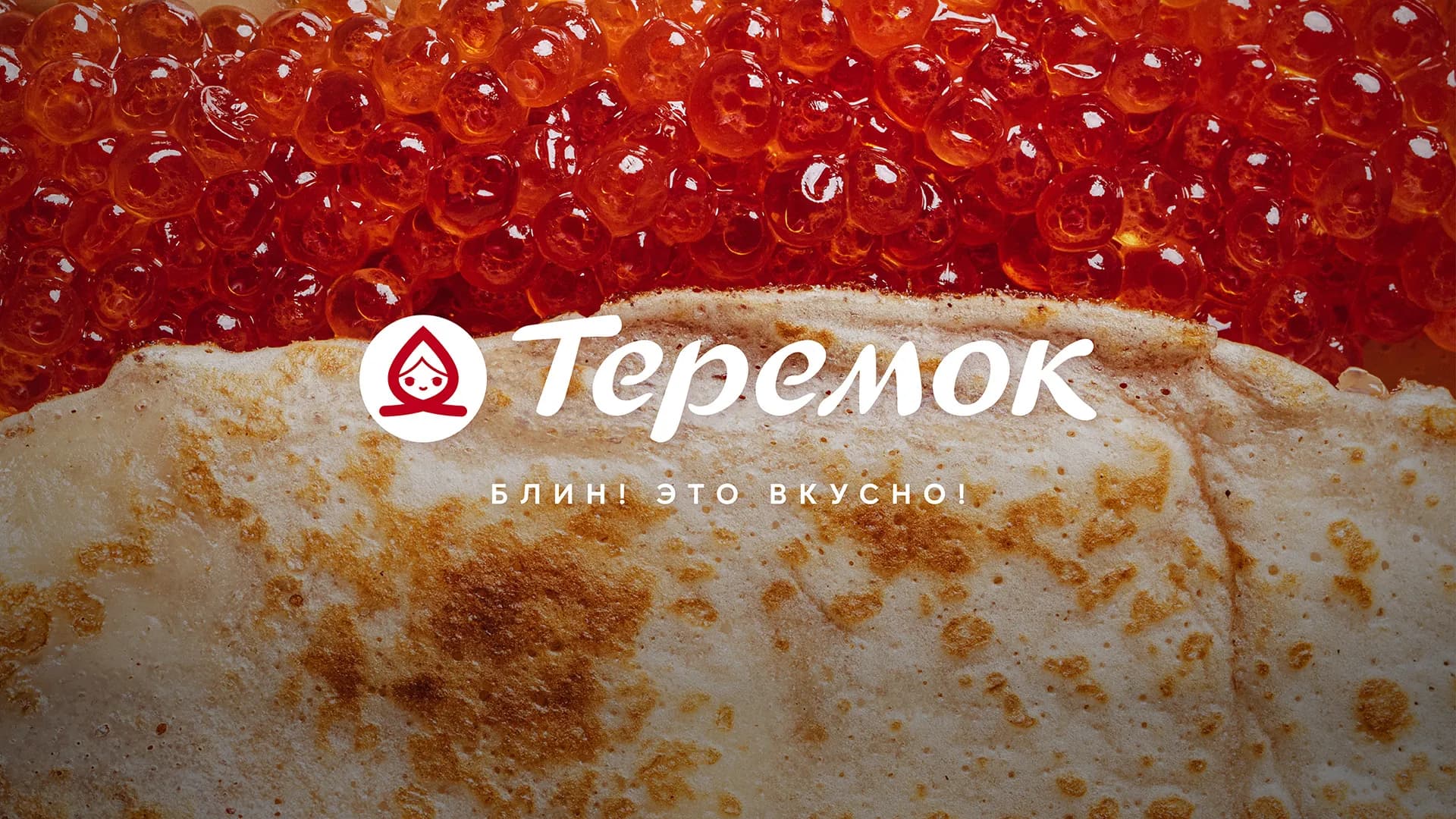 ТЕРЕМОК